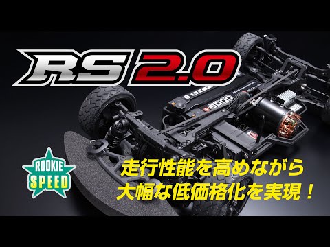 ルーキースピード RS2.0 走行性能を高めながら大幅な低価格化を実現