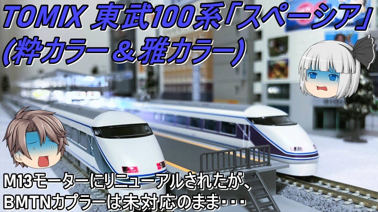 Nゲージ】TOMIX 東武100系スペーシア(粋カラー＆雅カラー)を導入して