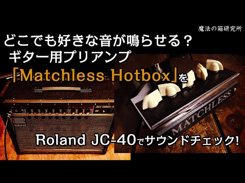Matchless Hot Box」はジャズコでもマッチレスサウンドを鳴らせる