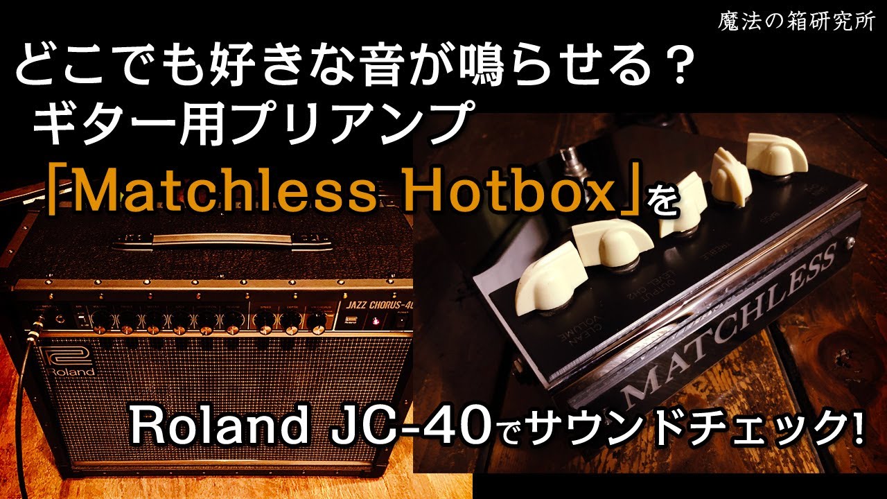 販売済】スタジオのアンプに不満があるならコレ！MATCHLESS HOT BOX