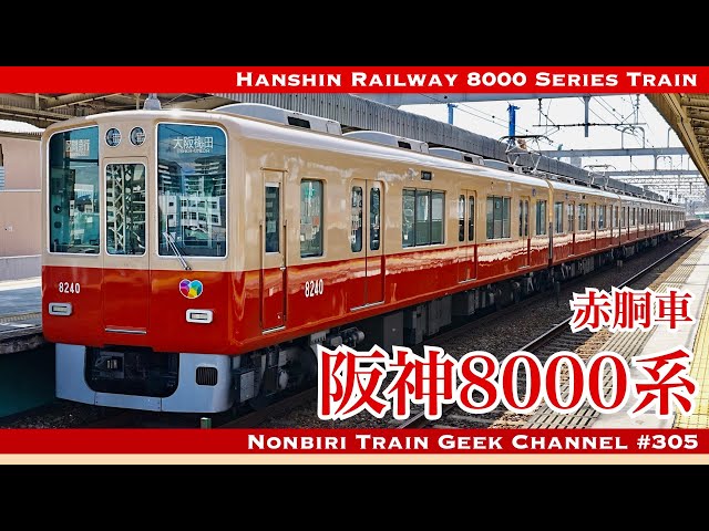 4K 60fps】阪神8000系 赤胴車 プレストオレンジ 界磁チョッパ制御