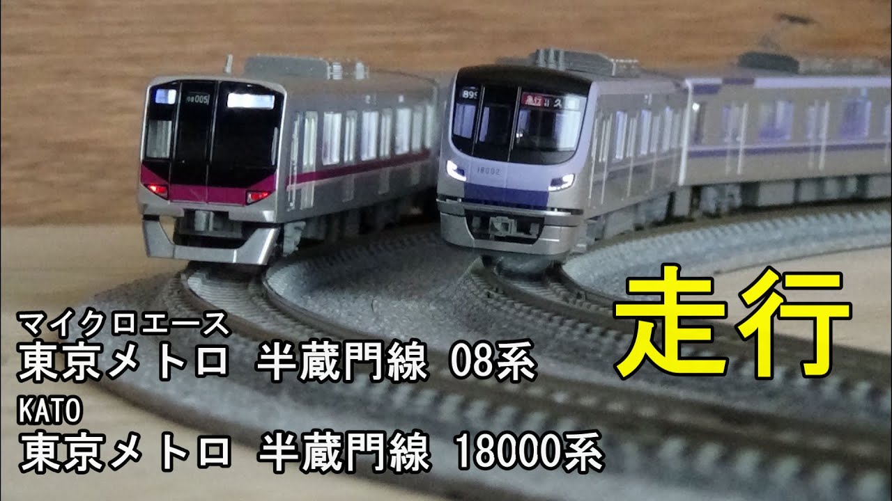 鉄道模型Nゲージ 東京メトロ 半蔵門線 08系・18000系【走行動画