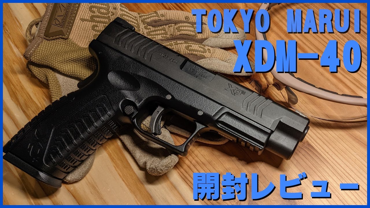 開封！！東京マルイ XDM 40 ガスブローバック！！ - YouTube