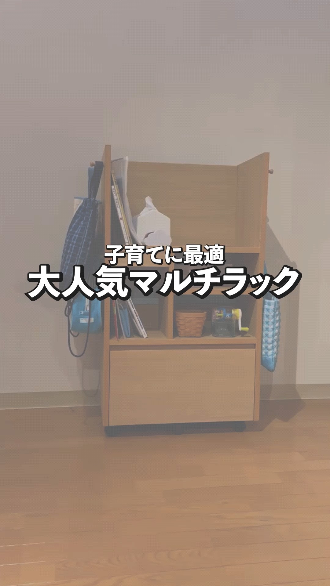 ランドセル収納にも！子育てに最適な大人気マルチラック【カリモク家具