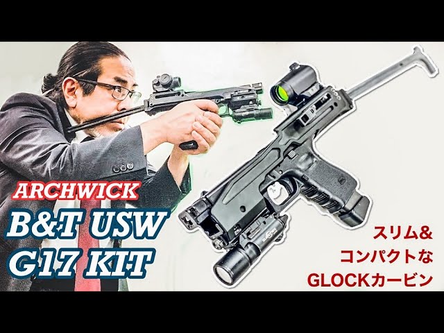 ARCHWICK B&T USW G17 Carbine Kit [Slim & Compact GLOCK Carbine