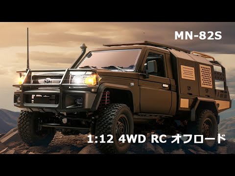 MN MODEL 1:12 MN-82SトヨタランドクルーザーLC79 4WDラジコン
