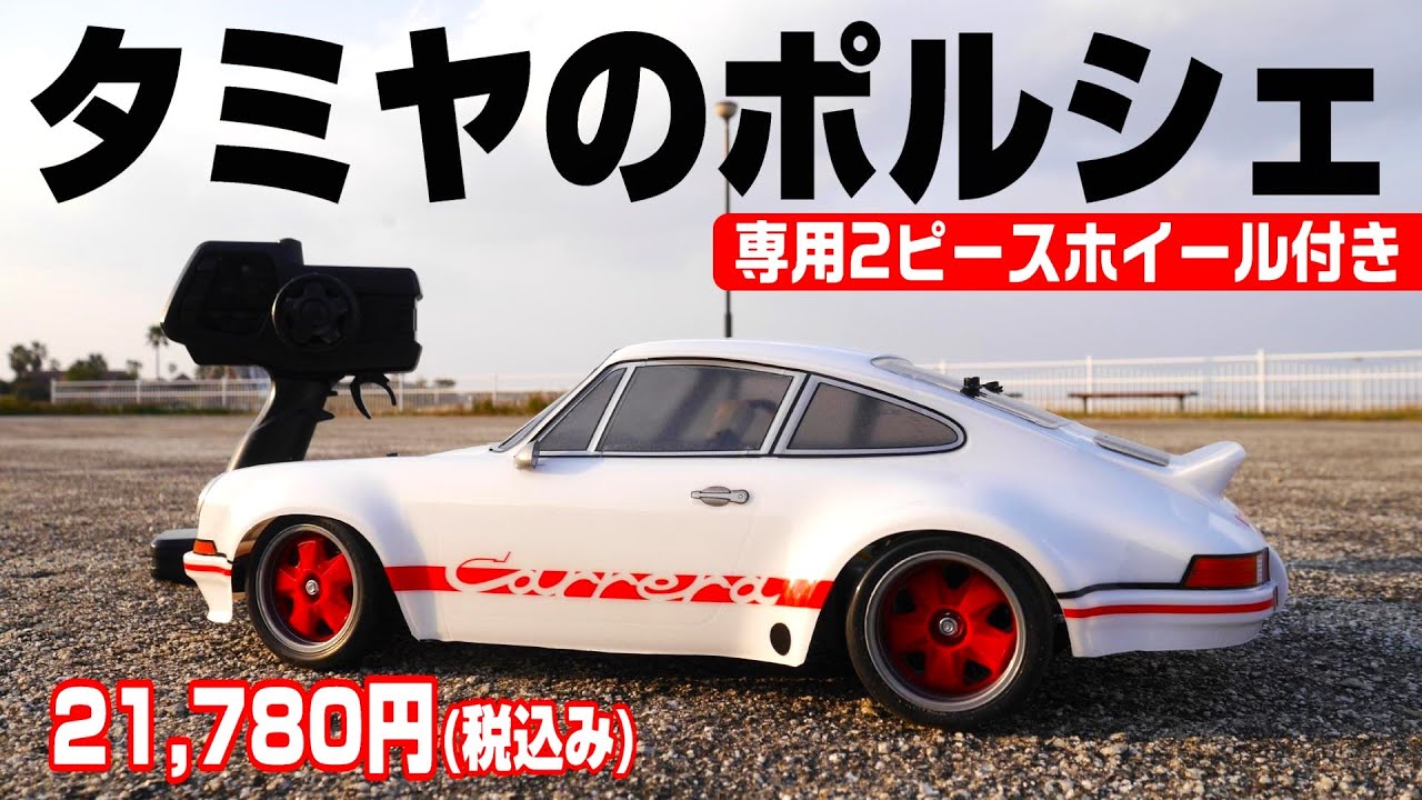 タミヤの専用2ピースホイール付きポルシェ】最新2駆RCカーキットBT-01