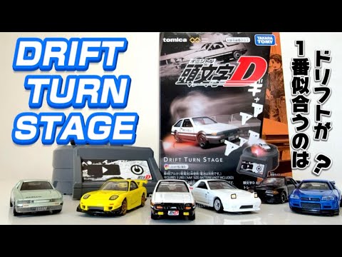 頭文字Dトミカ7台をドリフトターンステージで走らせてみた‼︎initiald