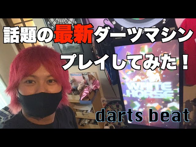 ダーツ】かっこよすぎる！話題の最新ダーツマシンプレイしてみた