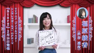 福原綾香(渋谷凛役)「Star!!」コメント【TVアニメ「アイドルマスター