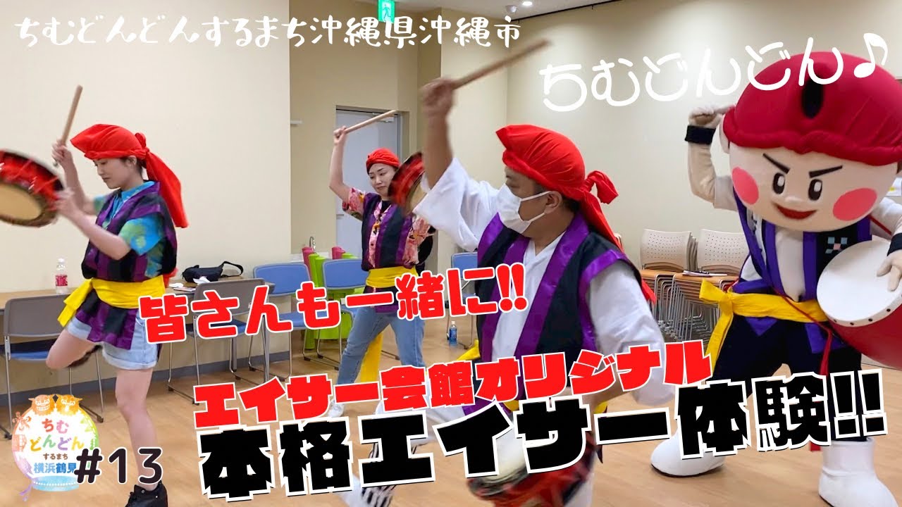 沖縄で本格エイサー体験‼︎【振り付け解説】 #13 【公式】 - YouTube