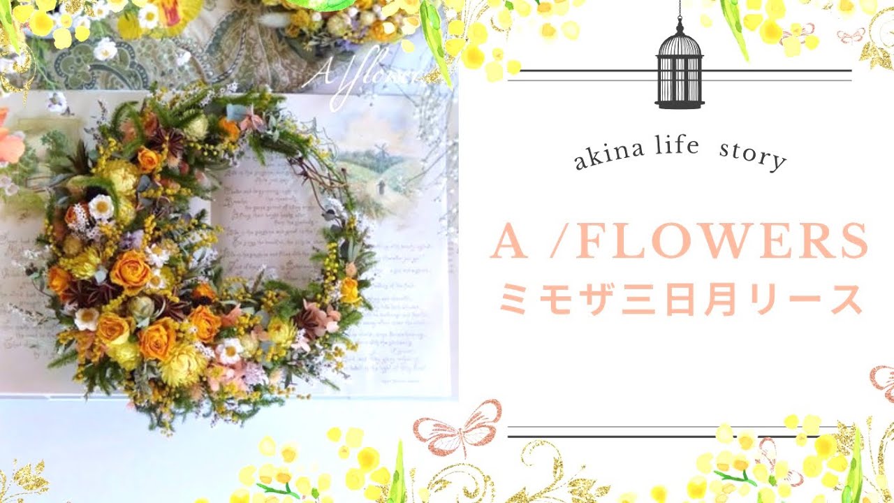 リース作り】✨✨ミモザの三日月リース✨✨お花盛り盛り人気アレンジ