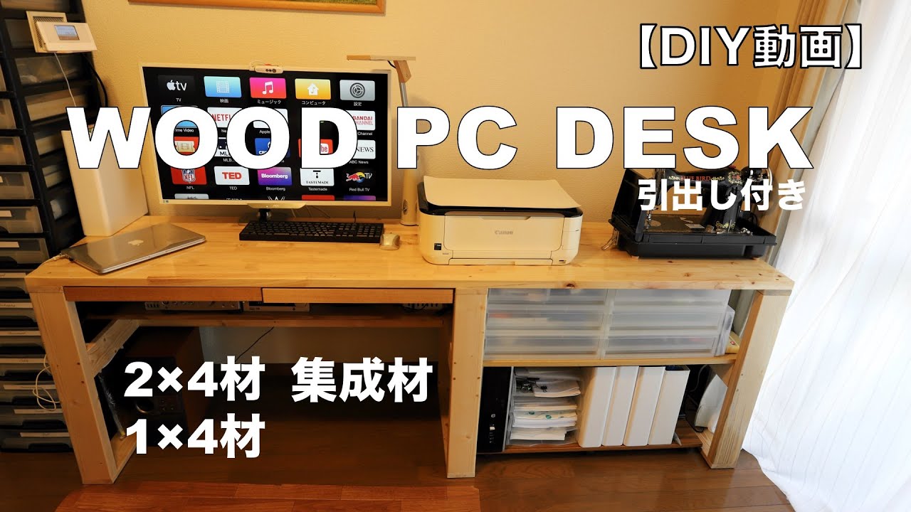 DIY】WOOD PC DESK 手作り机 引出し収納付き - YouTube
