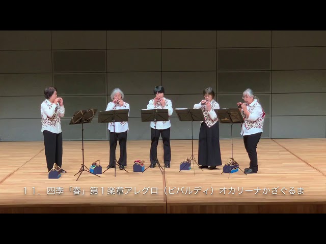 11．四季「春」第1楽章アレグロ（ビバルディ）オカリーナかざぐるま