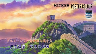 アニメーション背景美術 世界の風景シリーズ01 万里の長城 - YouTube