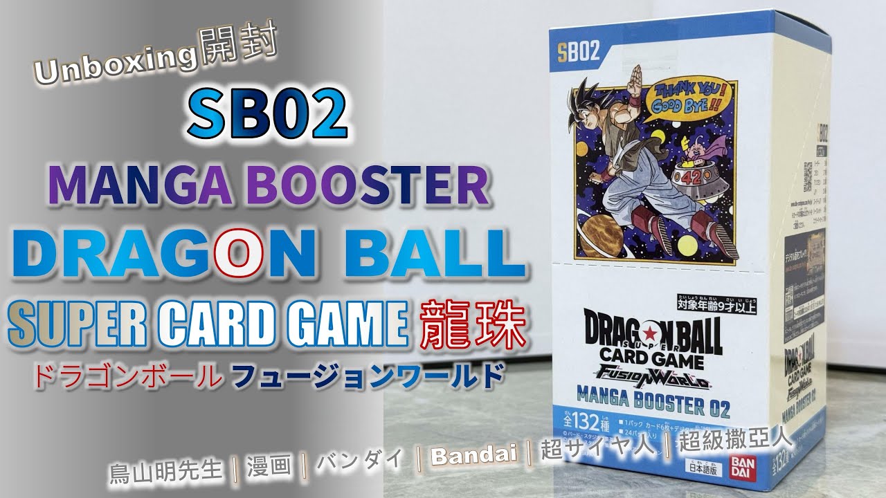 Unboxing開封] SB02 龍珠｜DRAGON BALL CARD GAME｜MANGA BOOSTER 02