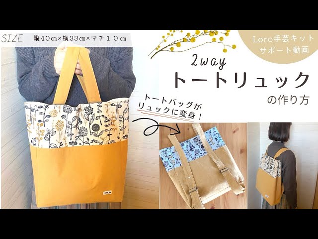 2wayトートリュックの作り方【Loro手芸キットサポート動画】 - YouTube