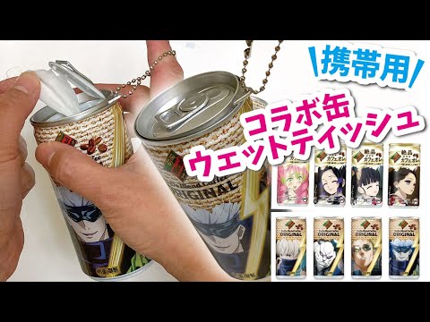 鬼滅の刃】【呪術廻戦】コラボ缶 リメイク 超簡単携帯ウェット