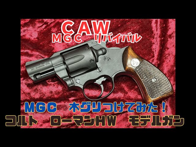 I put an MGC grip on my CAW Colt Roman! - YouTube