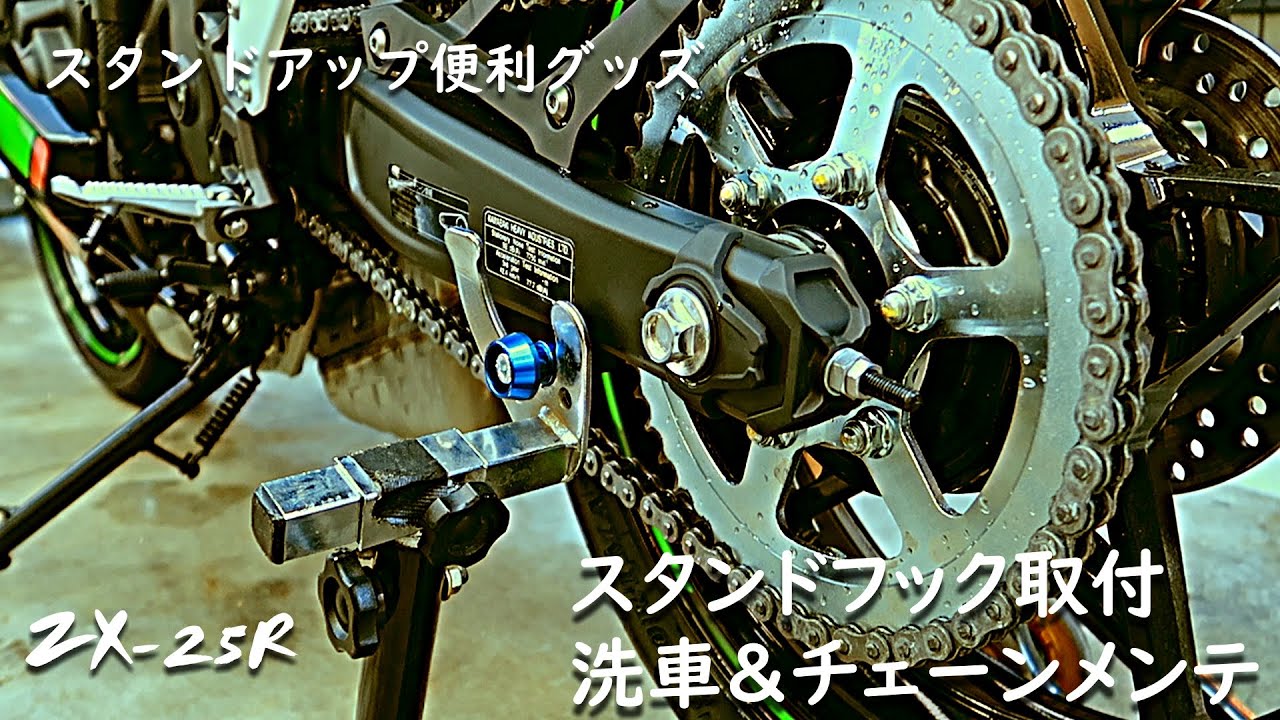 ZX-25R】洗車をしてスタンドフックを取り付けました【sunday life Vlog