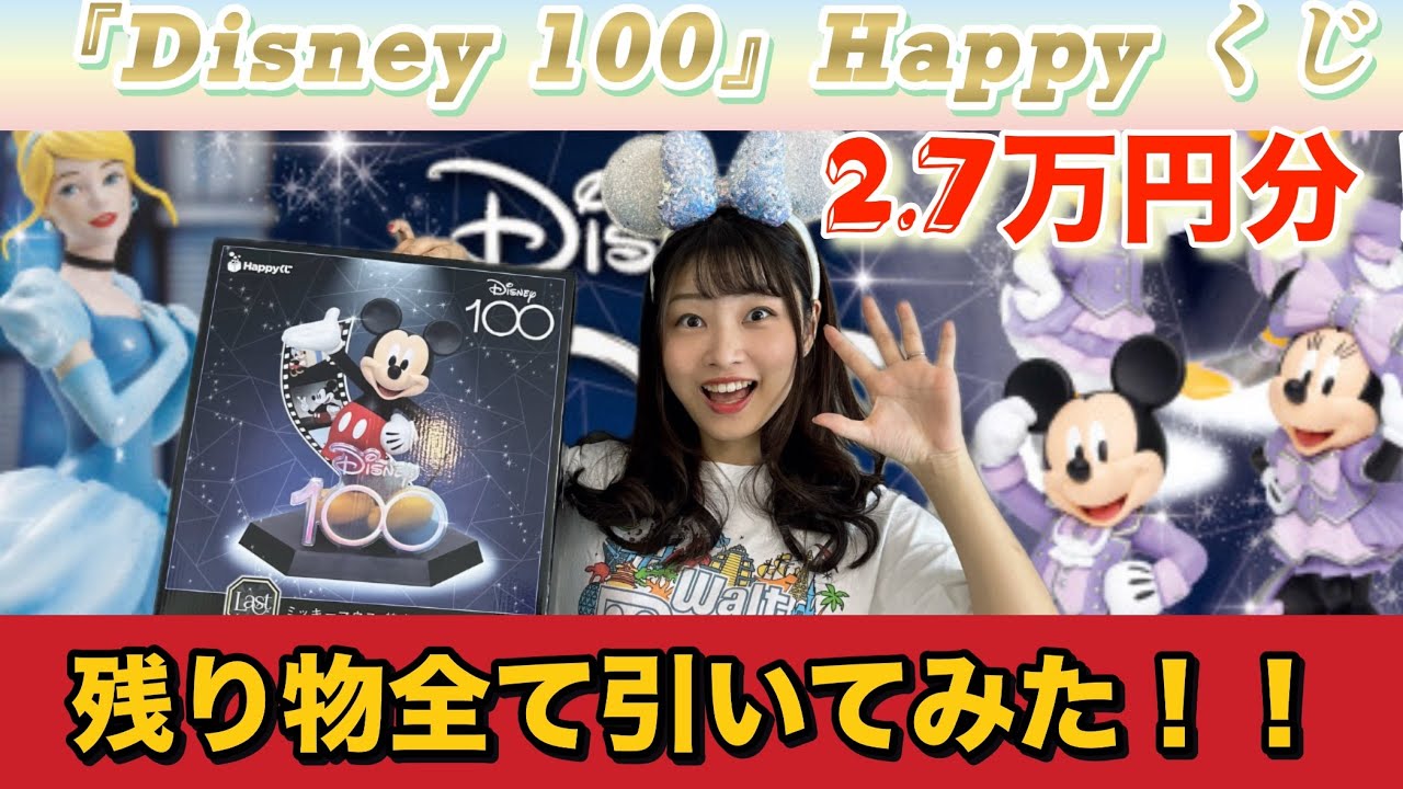 ディズニー】Happy くじ購入品紹介！残り全部引いてみた！ - YouTube