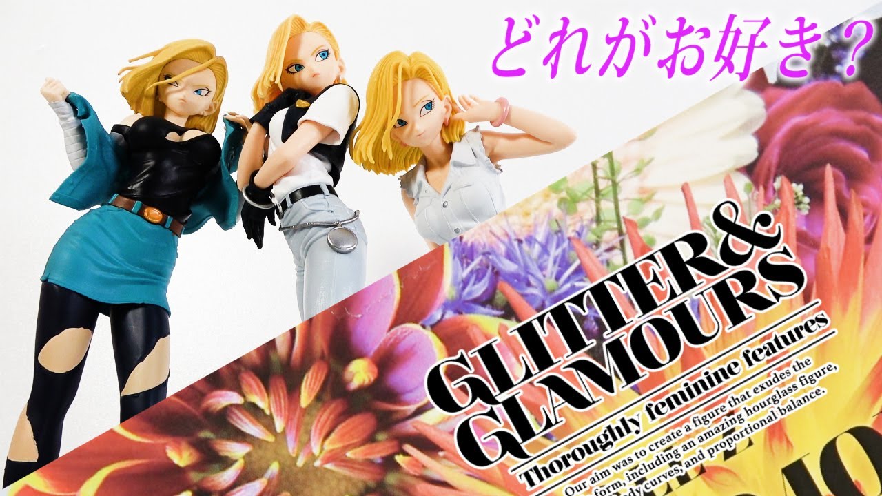 最高！ドラゴンボールGLITTER＆GRAMOURS18号】Ⅰ、Ⅱ，Ⅲ3体比べた