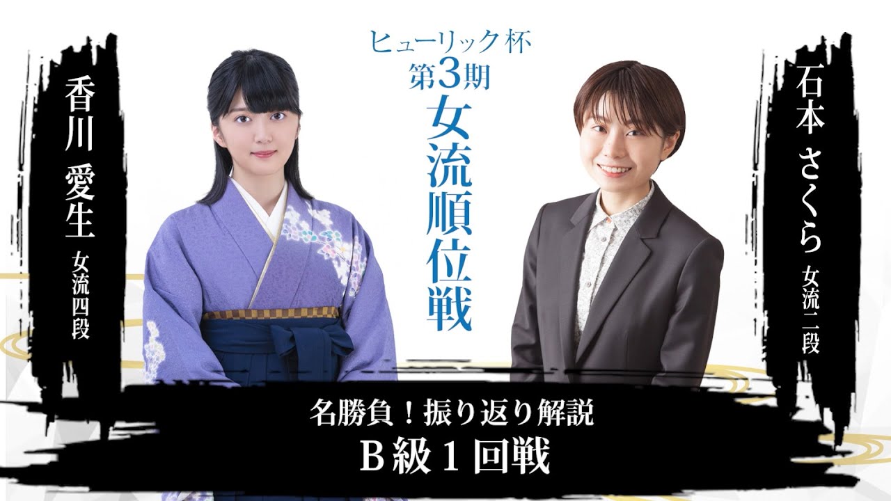 名勝負！振り返り解説 矢内理絵子女流五段 対 内山あや女流1級【第3期