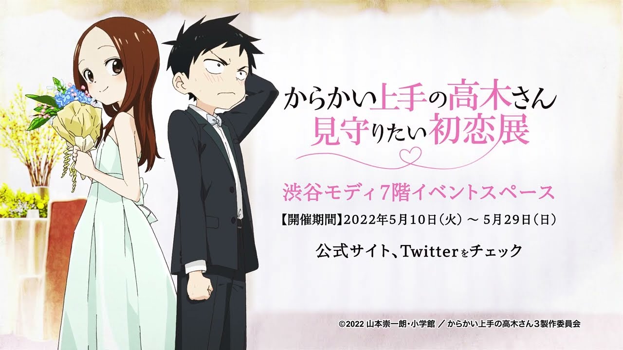 からかい上手の高木さん」見守りたい初恋展、開催決定！ - YouTube