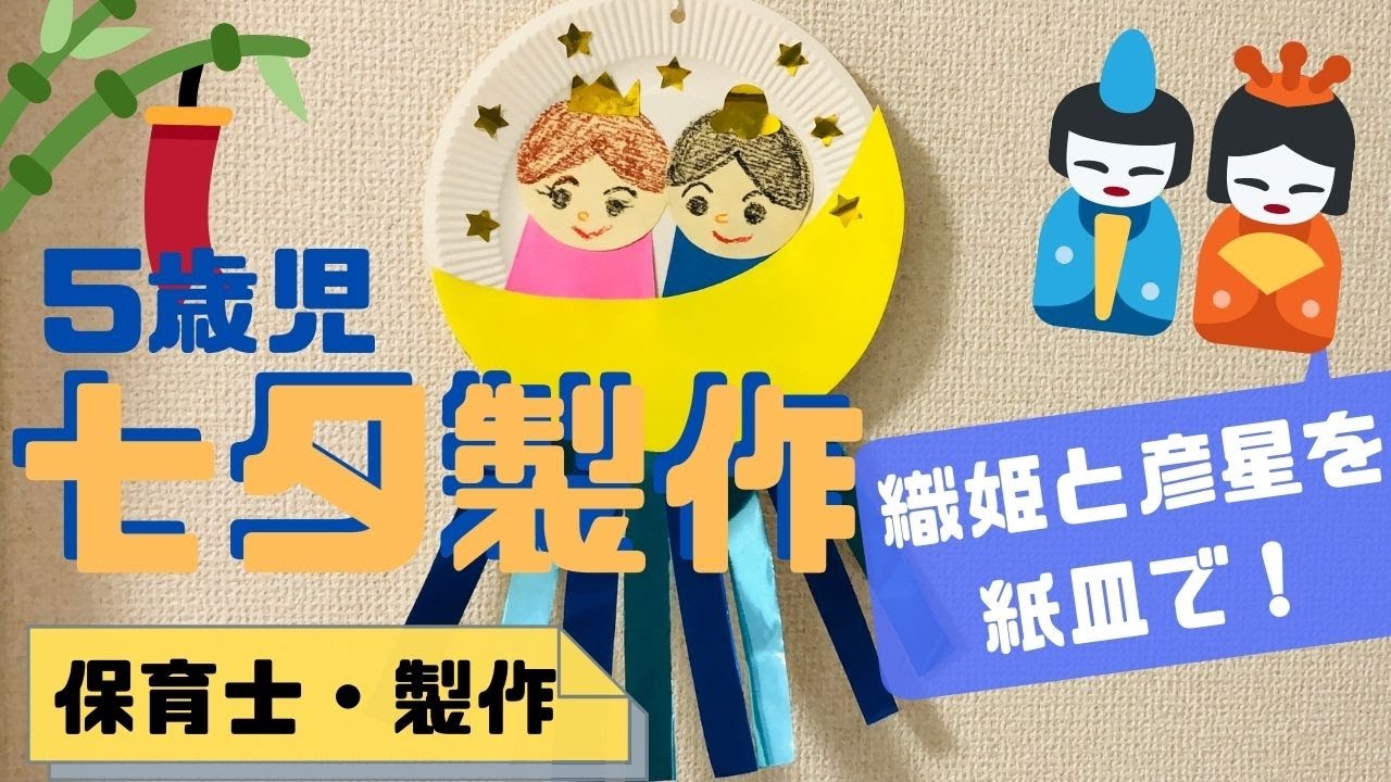 七夕製作・5歳児】紙皿で織姫と彦星を！保育園で活用するポイントも