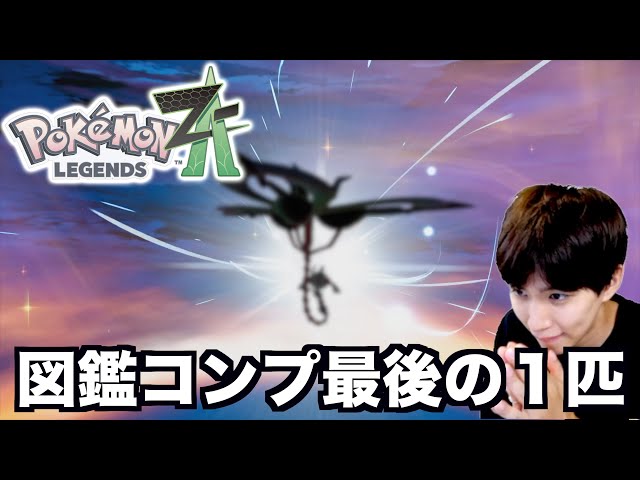 ポケモン図鑑完全コンプ達成！最後らへんが地獄過ぎ…【ポケモンZA