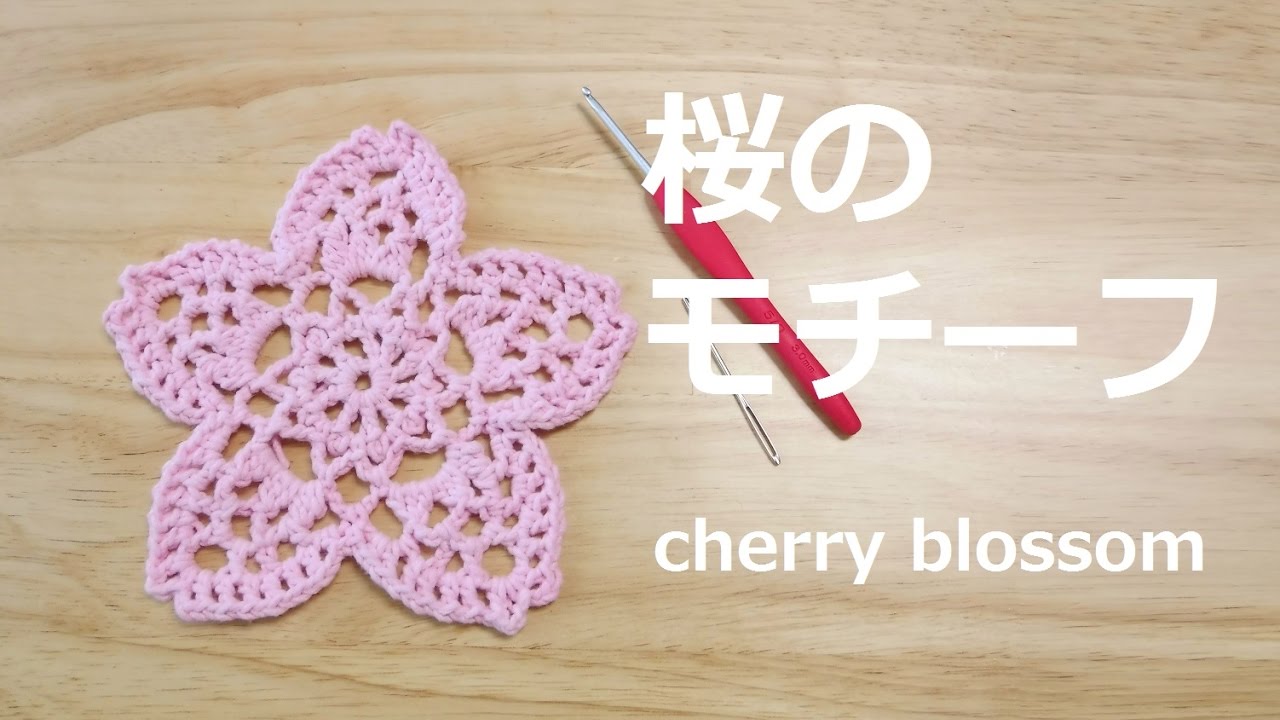 cherry blossom 桜のモチーフ, ドイリー, 編み方 벛꽃 모티브 뜨는법