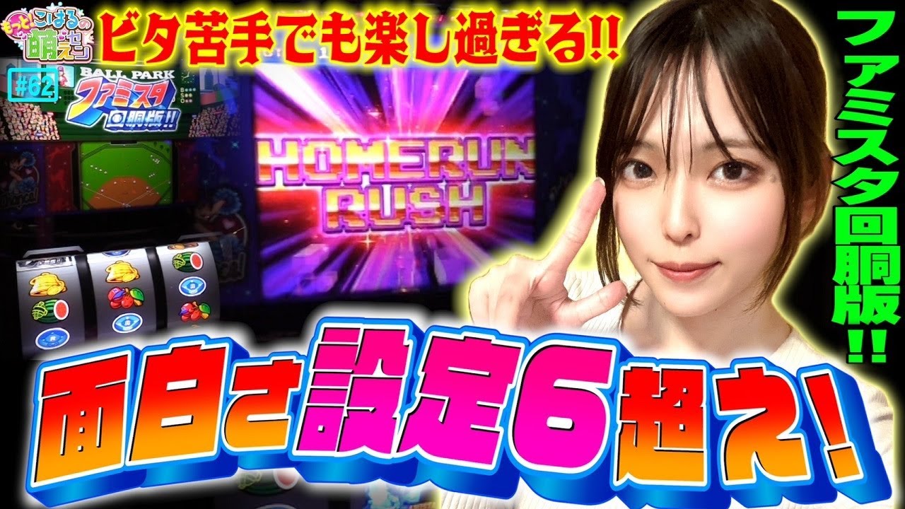 ファミスタ回胴版!!】高設定挙動は設定6!? 激アツのホームランRUSH