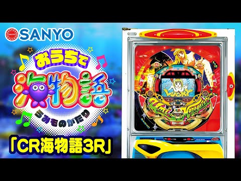 おうちで海物語】～歴代海物語のパチンコ実射映像～〈CR海物語3R