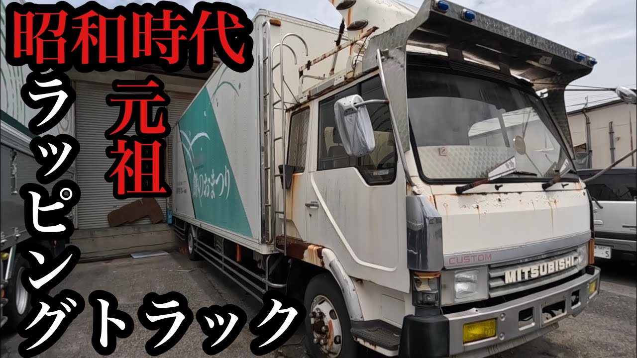 Showa Truck - The original wrapping truck [Mochikichigo