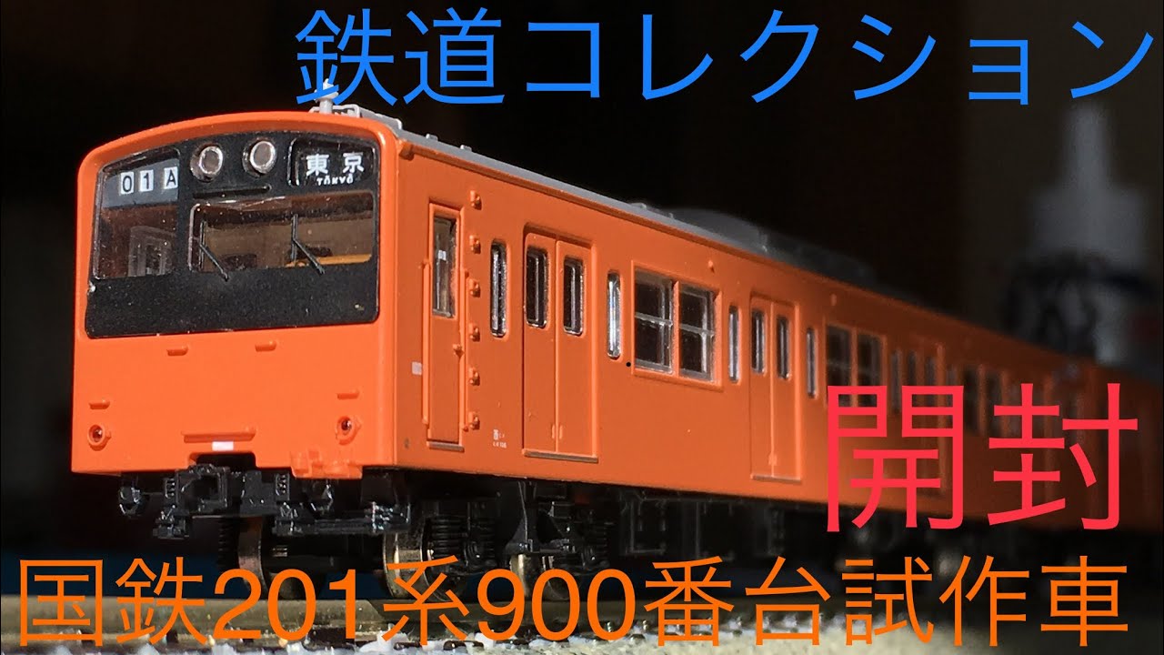 鉄道模型】Nゲージ 鉄道コレクション 中央線 国鉄201系900番台試作車10