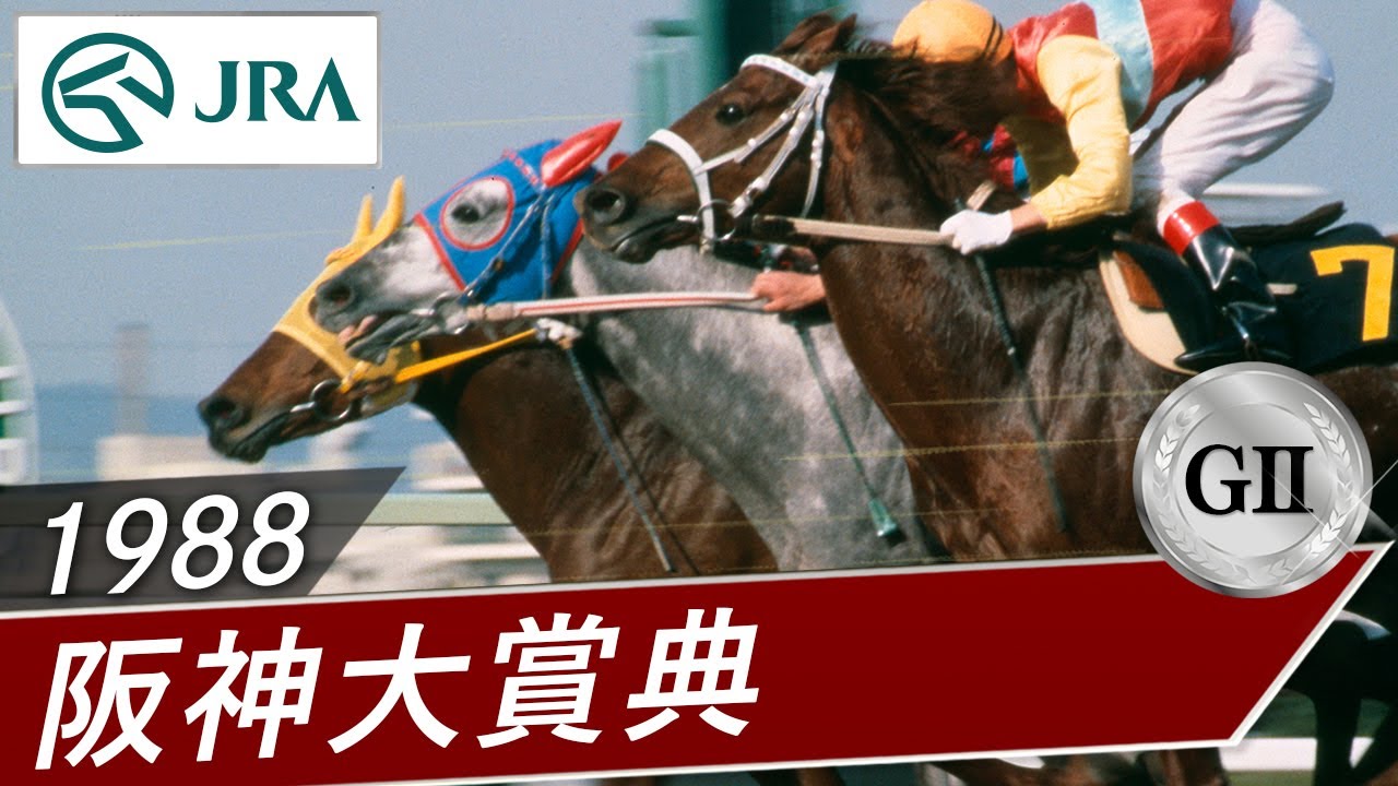 1988年 阪神大賞典（GⅡ） | タマモクロス・ダイナカーペンター | JRA