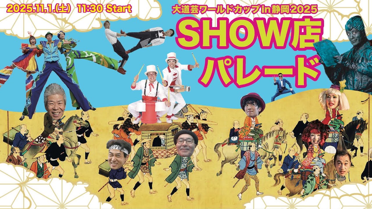 大道芸ワールドカップin静岡2025 SHOW店パレード - YouTube