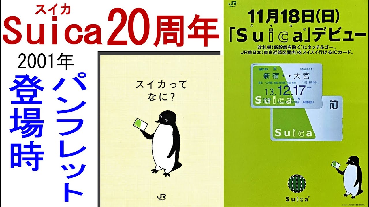 JR東日本「Suica」20周年 2001年登場時パンフレット - YouTube