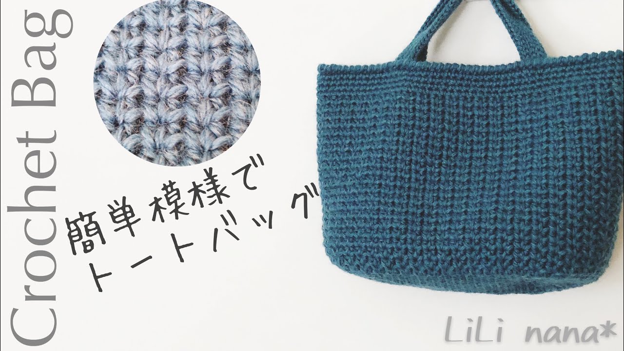 Crochet] How to crochet a tote bag with a simple pattern