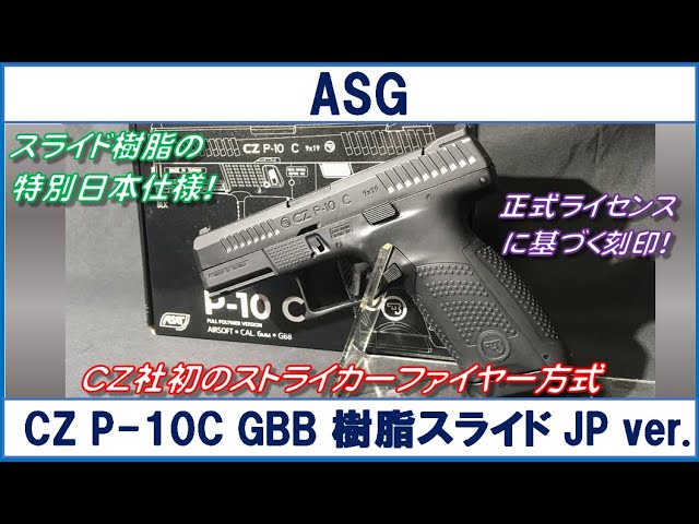 ASG CZ P-10C ガスブローバック 樹脂スライド JP ver. - YouTube
