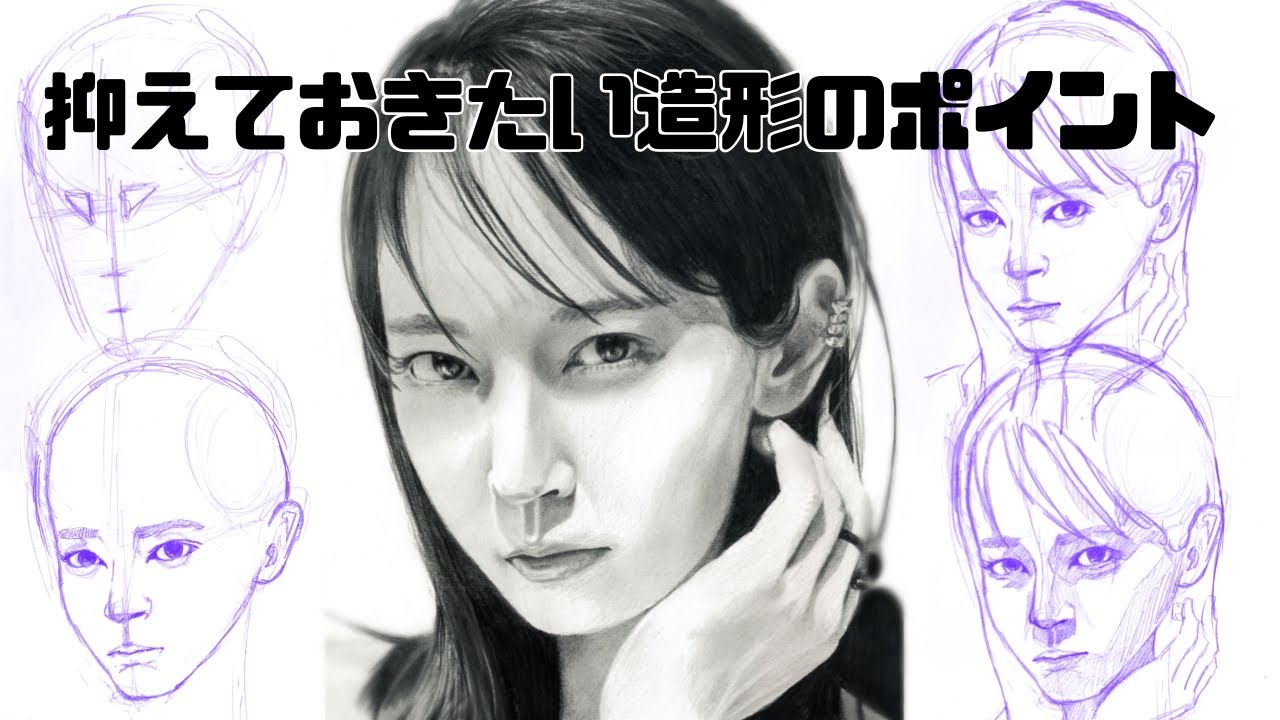 鉛筆画】知っていると絵が上達する『顔の構造』について モデル：吉岡