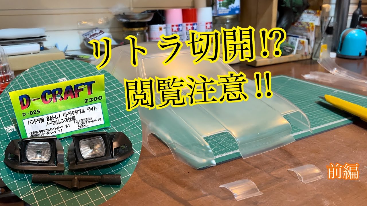 パンドラRC AE86 スプリンタートレノ リトラ切開手術⁉︎ ラジコン