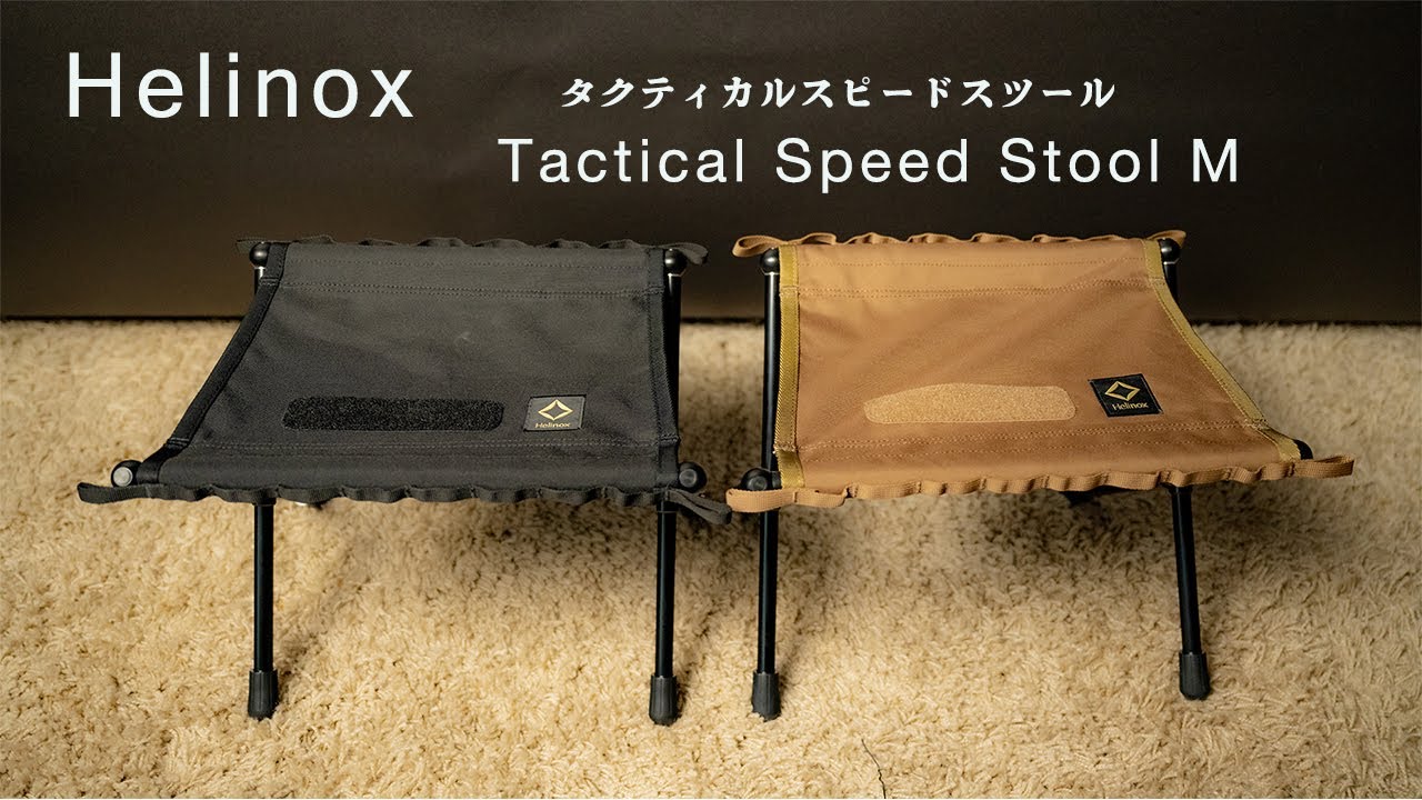 Helinox Tactical Speed Stool M（タクティカルスピードスツールM）が