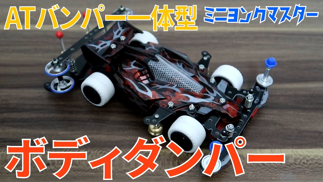 ミニ四駆】MSフレキシブルにATギミック搭載！よりコース完走率が高い