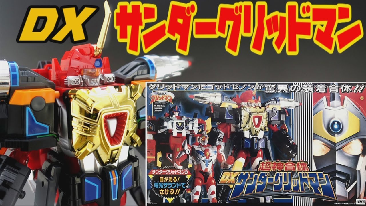 超神合体 DXサンダーグリッドマン 合体動画 電光超人グリッドマン [DX