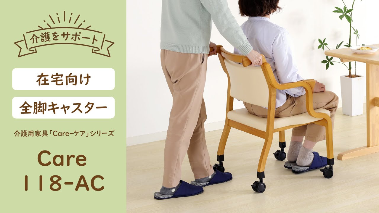 軒先渡し】貞苅椅子製作所 Careシリーズ 高齢者向け全輪キャスター介護
