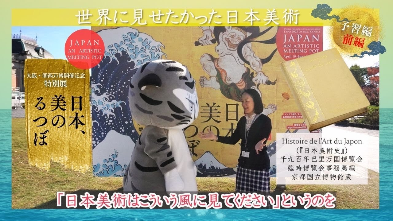 大阪・関西万博開催記念 特別展「日本、美のるつぼ―異文化交流の軌跡