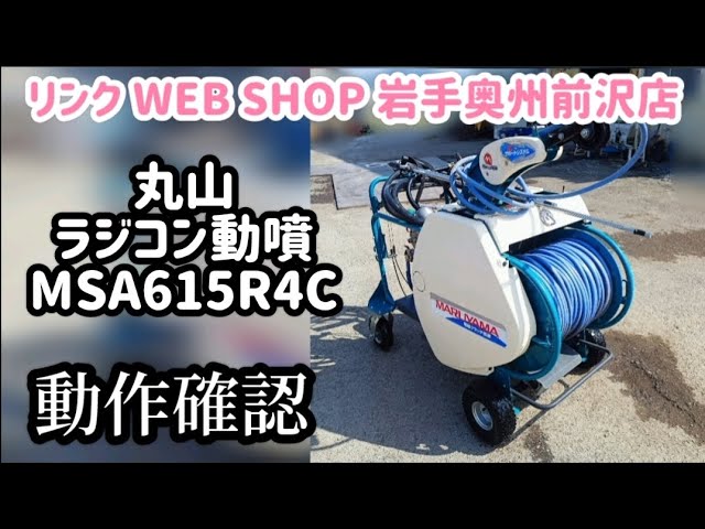 農機具王 岩手 奥州前沢店】丸山 自走式 ラジコン動噴 MSA615R4C 噴霧