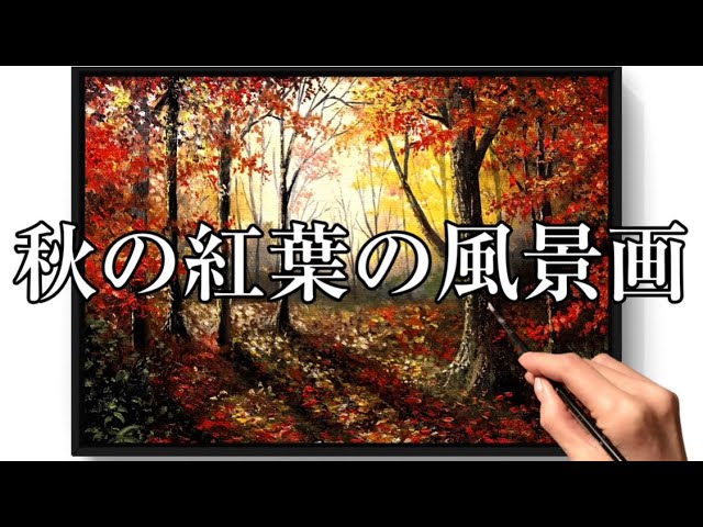 🍁秋の紅葉の風景画の描き方/アクリル絵の具and油絵の具/landscape