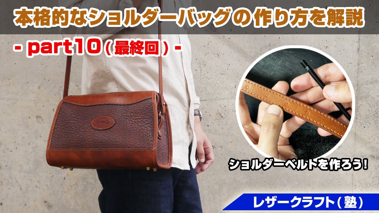 Part 1] How to make an authentic zippered shoulder bag [Leather